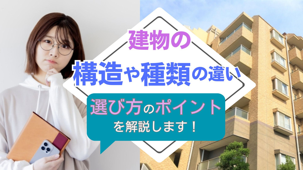 【2026年版】建物の構造や種類の違いとは？選び方のポイントを解説の画像
