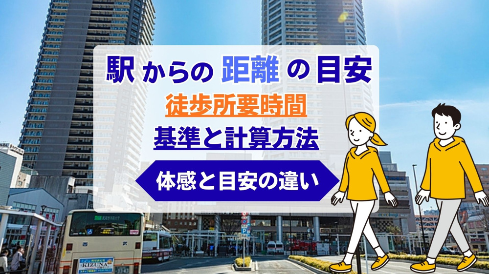 【2026年版】駅からの距離の目安はどれくらい？計算方法や確認のポイントも解説の画像