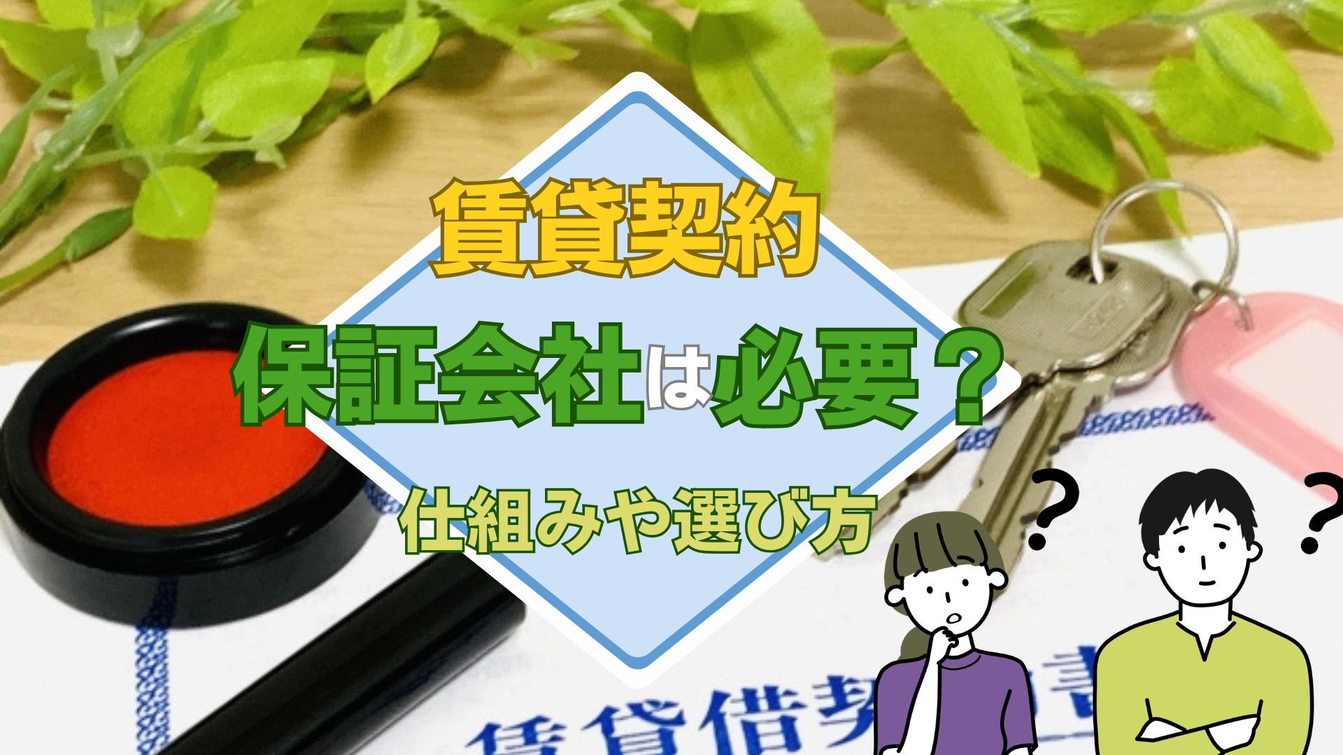 賃貸借契約で保証会社は必要？仕組みや選び方のポイント解説の画像