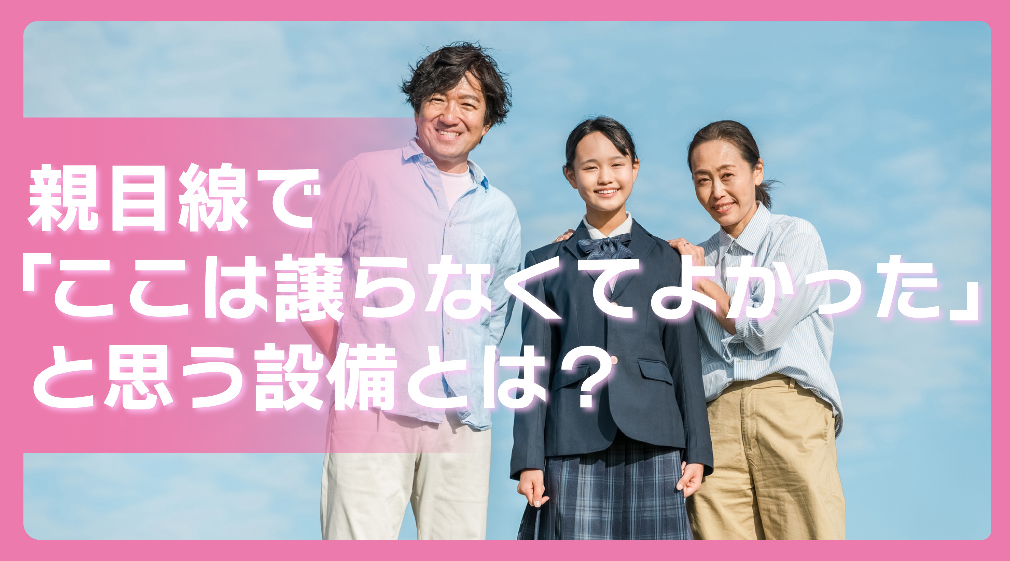 親目線で「ここは譲らなくてよかった」と思う設備とは？の画像