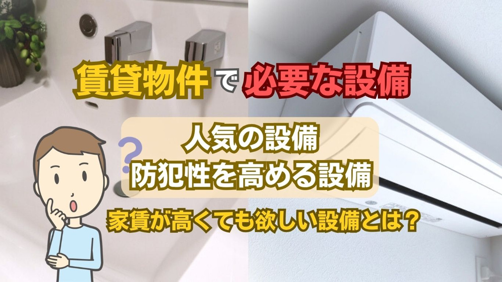 【2026年版】賃貸の設備ランキングで人気の理由は？必要な設備や選び方も解説の画像