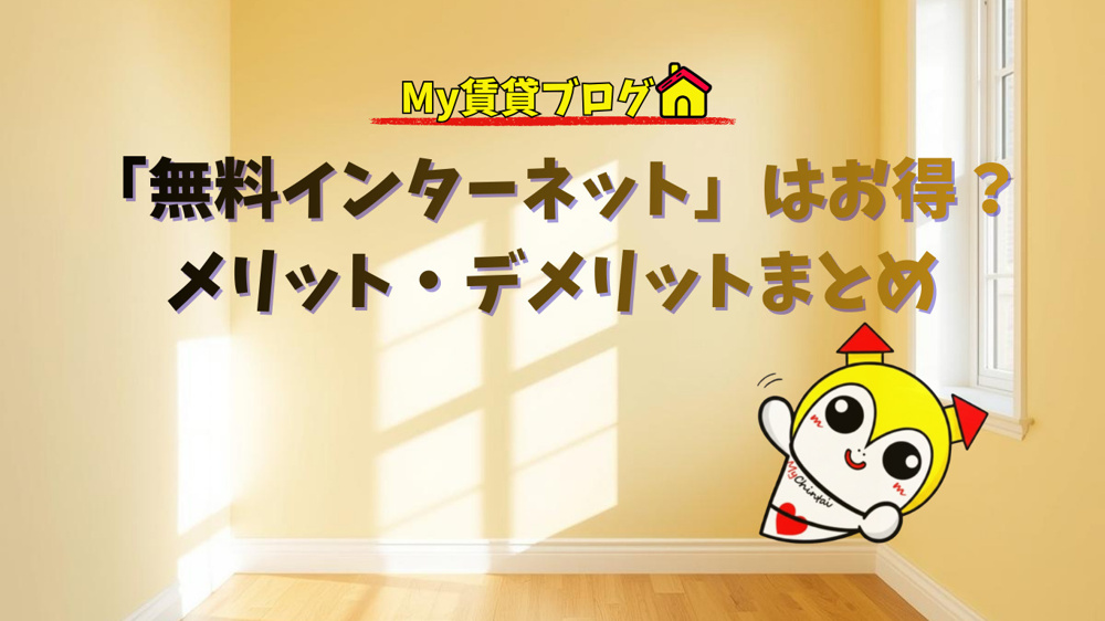 「無料インターネット」はお得？賃貸物件のメリット・デメリットまとめの画像