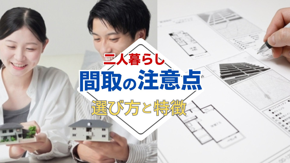 【2026年版】2人暮らしの間取りで注意点を知っていますか？人気の選び方と特徴も紹介の画像