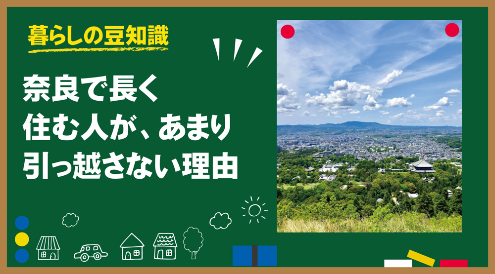 奈良で長く住む人が、あまり引っ越さない理由の画像