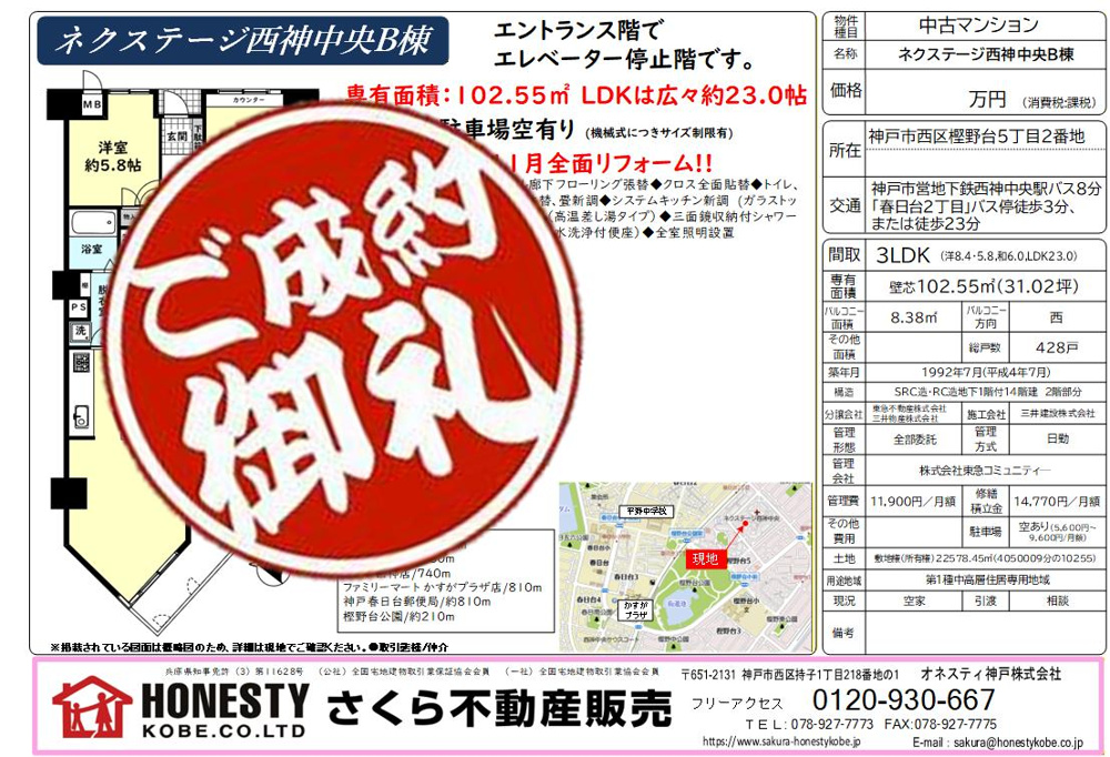 ネクステージ西神中央B棟 成約致しました！ 2026年1月24日(土)神戸市