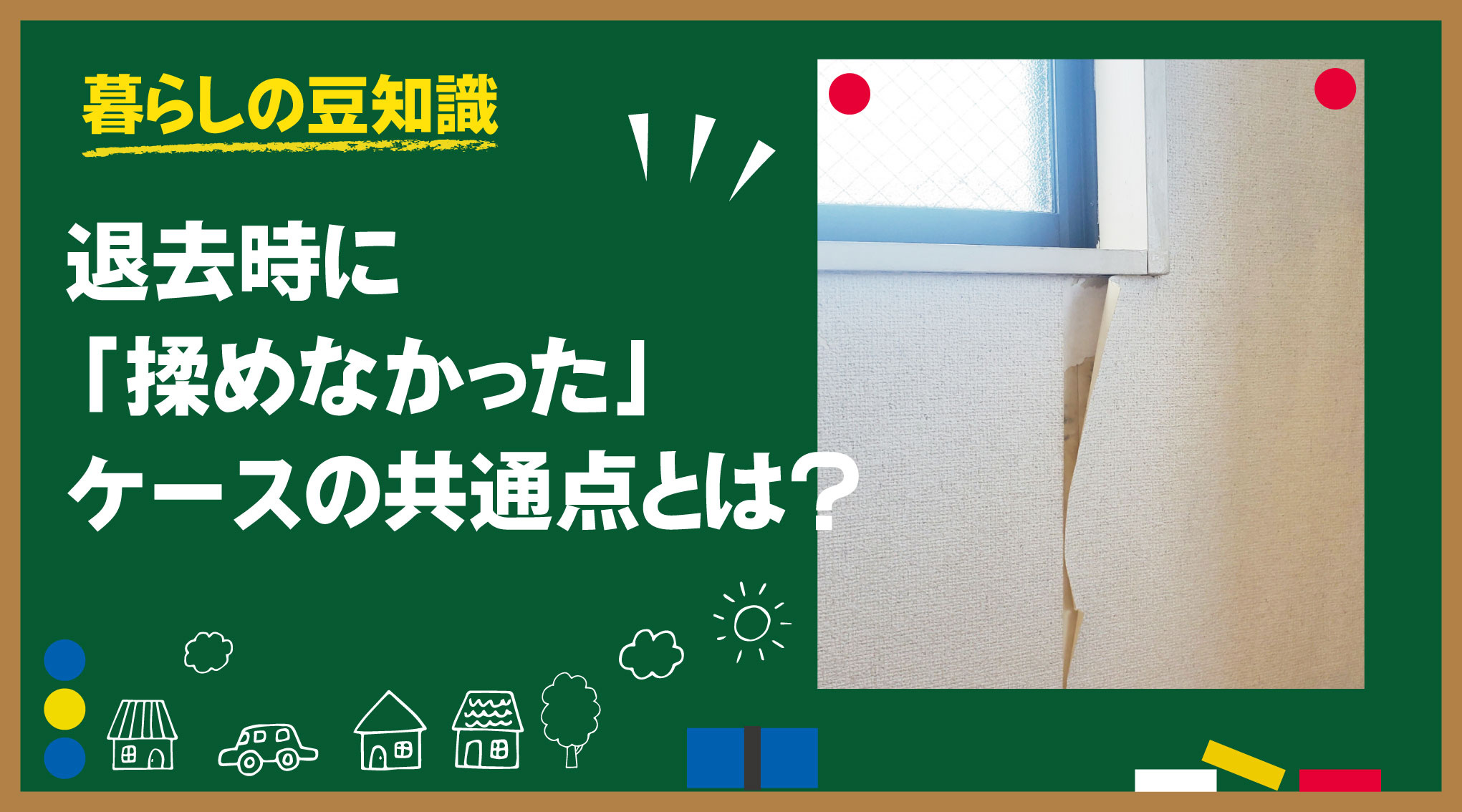 退去時に「揉めなかった」ケースの共通点とは?の画像