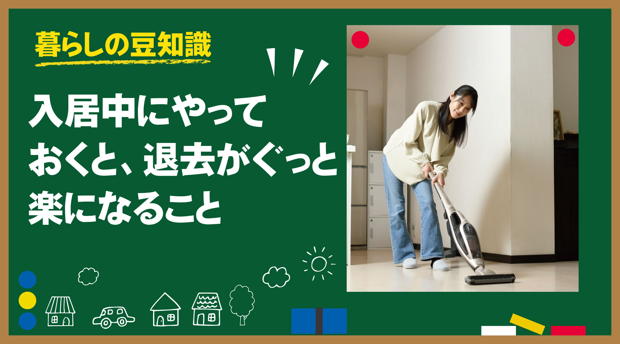 入居中にやっておくと、退去がぐっと楽になることの画像