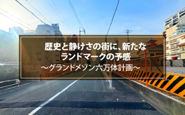 歴史と静けさの街に、新たなランドマークの予感 「グランドメゾン六万体計画」建設地周辺散策レポートの画像