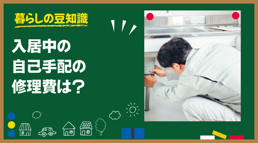 入居中の自己手配の修理費は？｜まず管理会社に相談してほしい理由の画像
