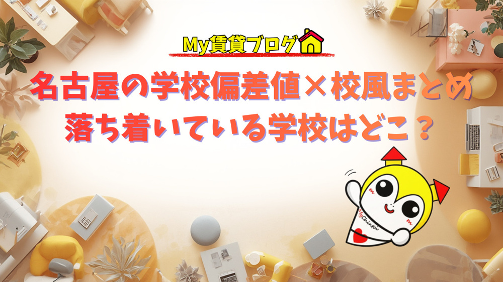お部屋探しの前に知らないと後悔するかも...名古屋の学校偏差値×校風まとめ｜落ち着いている学校はどこ？～名古屋 My賃貸～の画像