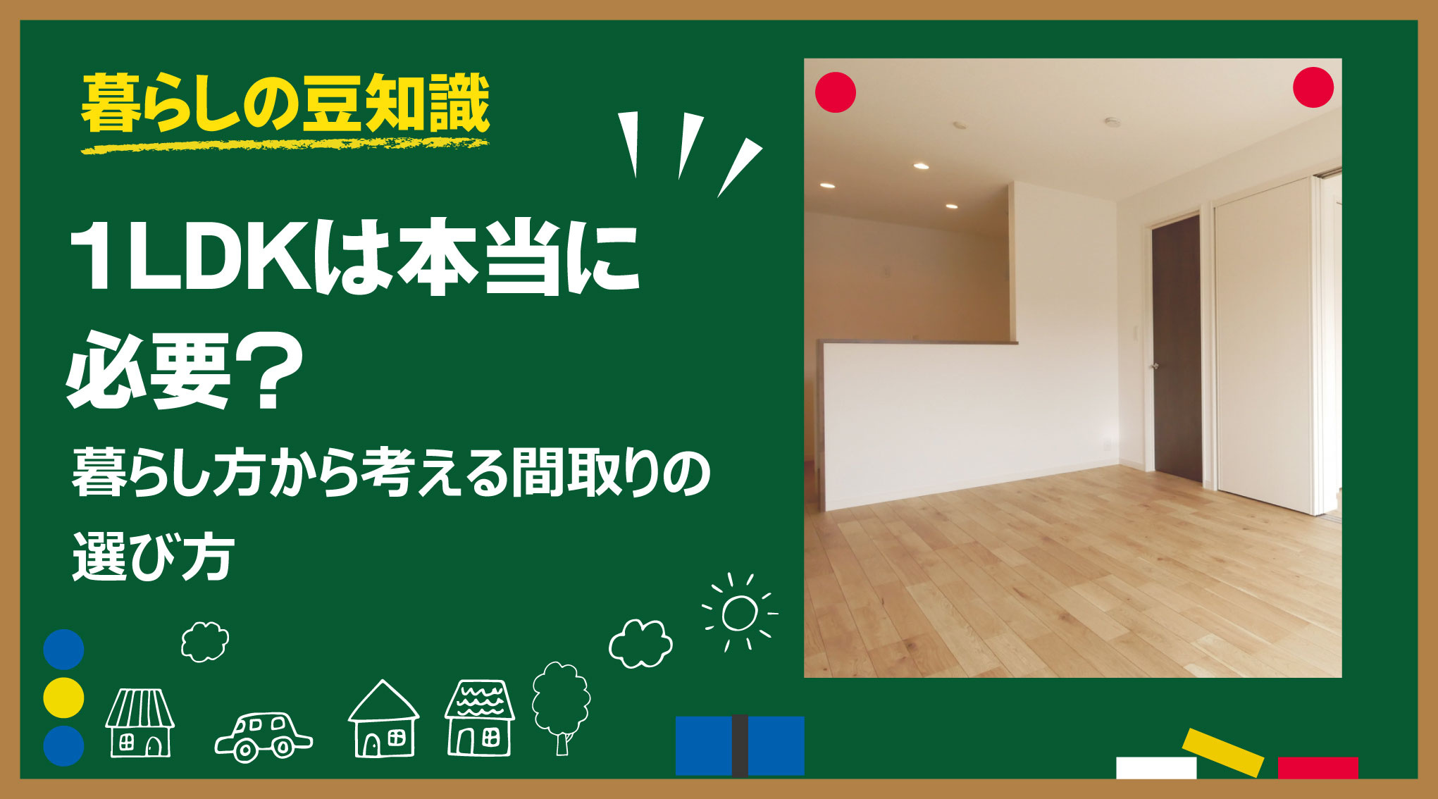 ひとり暮らし1LDKは本当に必要？｜暮らし方から考える間取りの選び方の画像