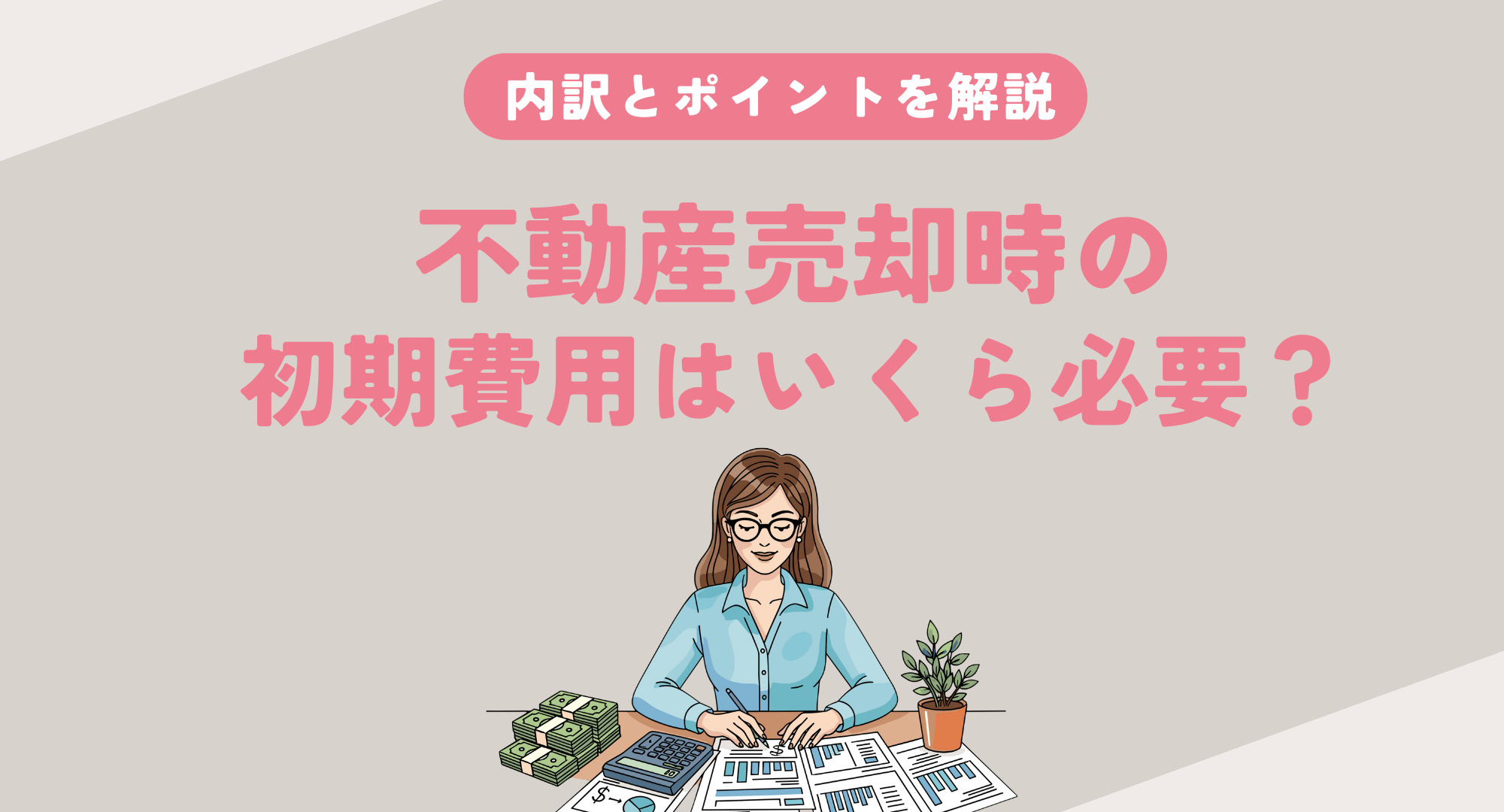 不動産売却時の初期費用はいくら必要？内訳とポイントを解説の画像