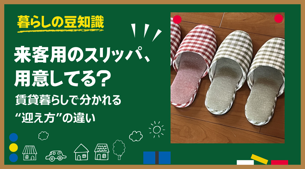 来客用のスリッパ、用意してる？｜賃貸暮らしで分かれる“迎え方”の違いの画像