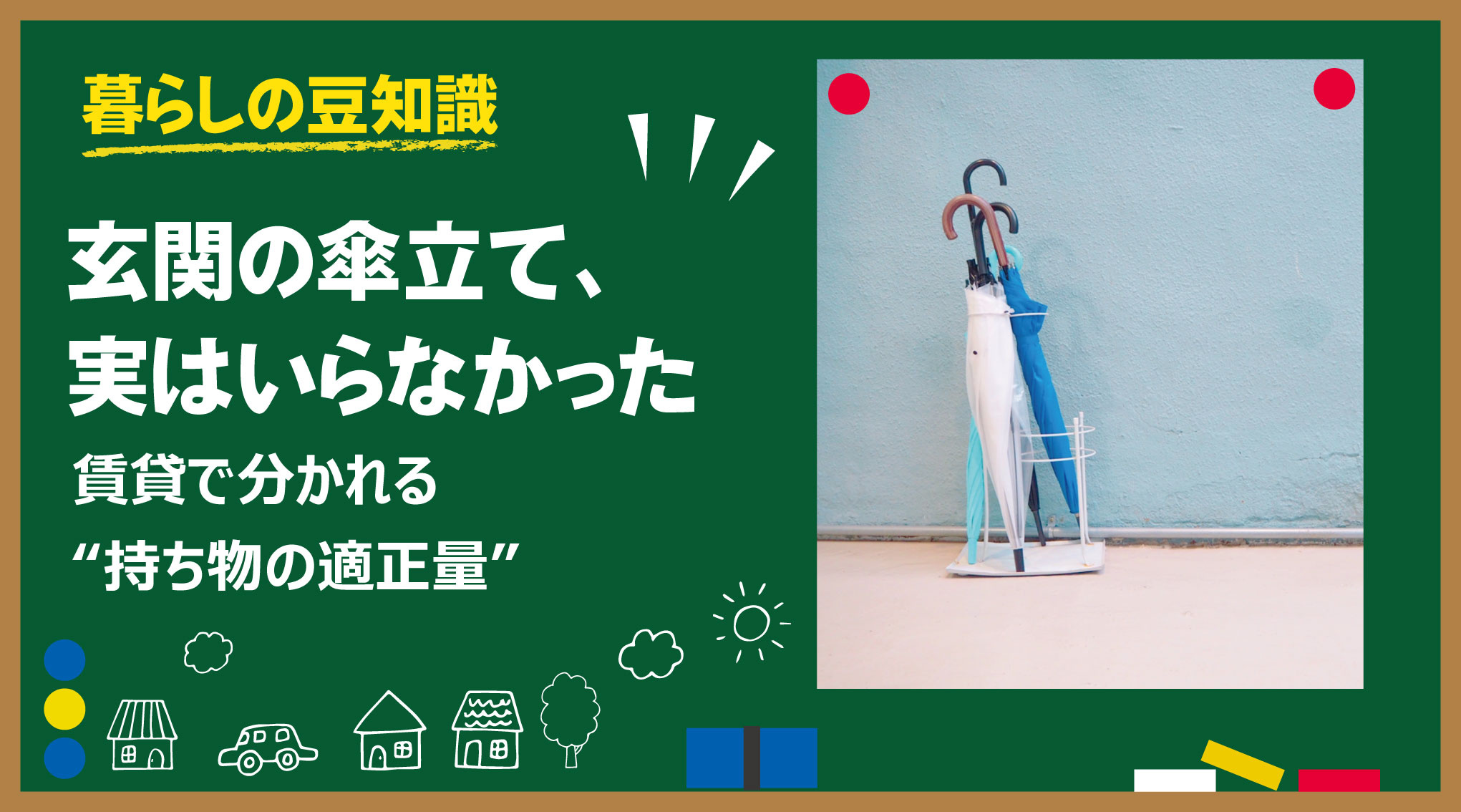 玄関の傘立て、実はいらなかった｜賃貸で分かれる“持ち物の適正量”の画像