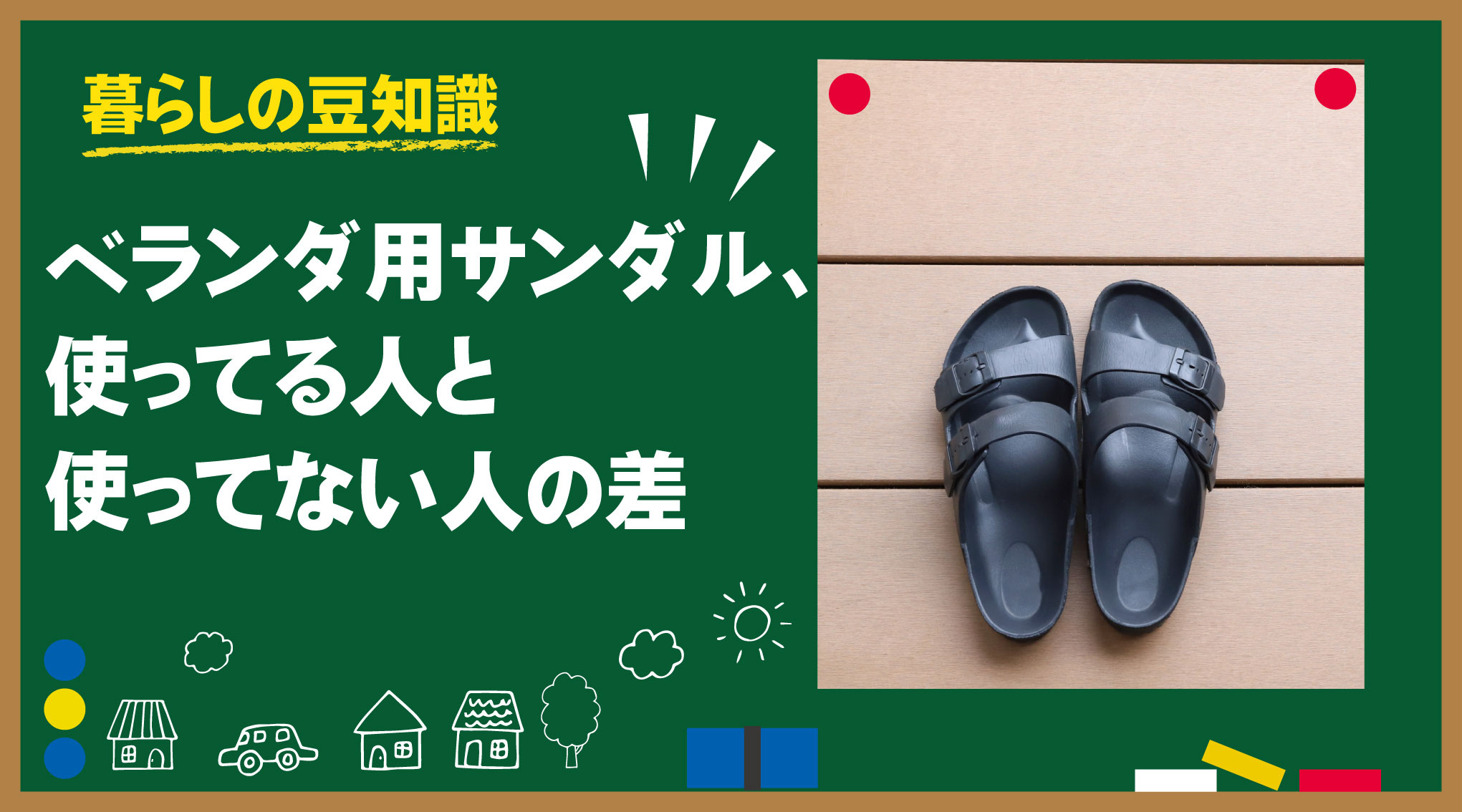 ベランダ用サンダル、使ってる人と使ってない人の差の画像