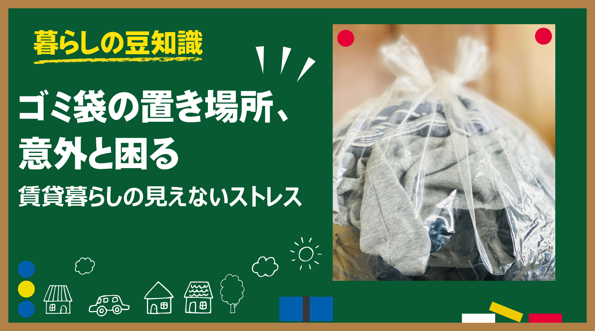 ゴミ袋の置き場所、意外と困る｜賃貸暮らしの見えないストレスの画像