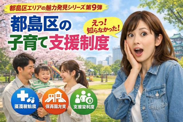 大阪市都島区の子育て支援制度まとめ　の画像