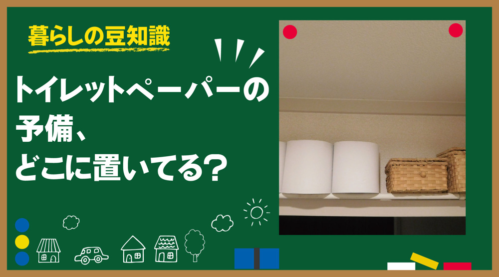 トイレットペーパーの予備、どこに置いてる？｜生活感との付き合い方の画像