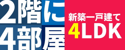 碧南市の新築一戸建て　２階に４部屋　4LDK