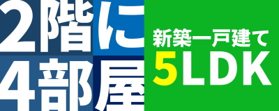 碧南市の新築一戸建て　２階に４部屋　５LDK