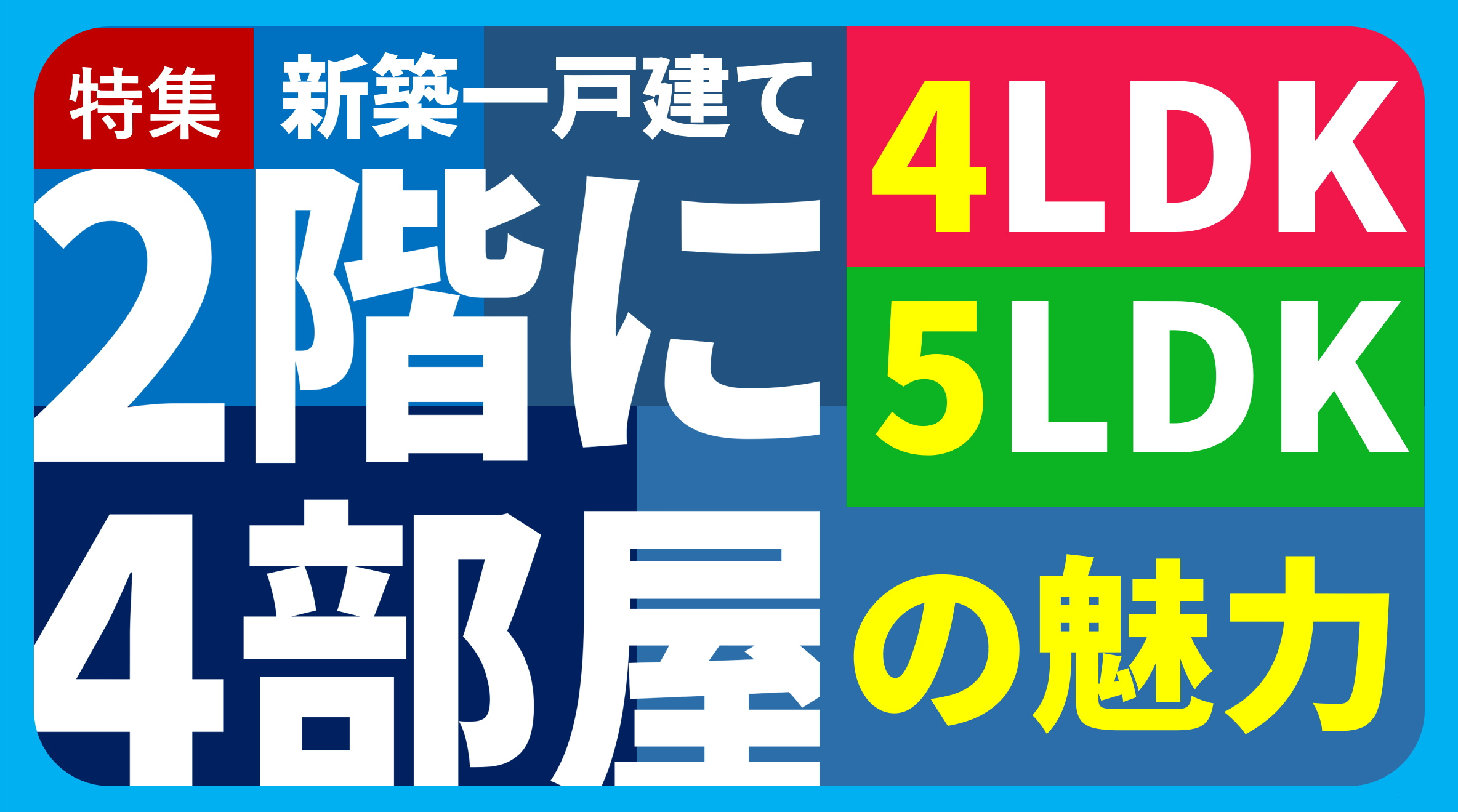 【碧南市の新築一戸建て】「2階に4部屋ある4LDK/5LDK」特集 |三幸住宅株式会社の画像