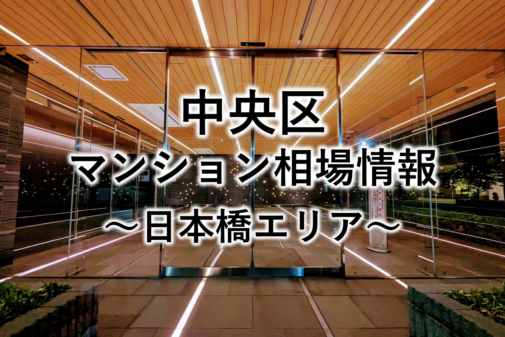 中央区マンション相場情報～日本橋エリア～（2026年1月）の画像