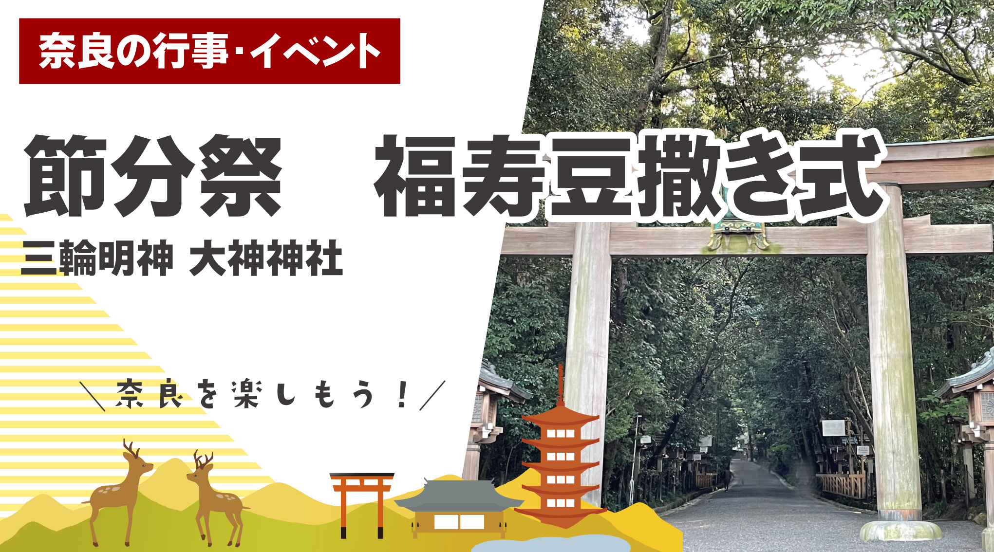 「福は山」――大神神社の節分祭に込められた、奈良らしい厄除けと春の迎え方の画像