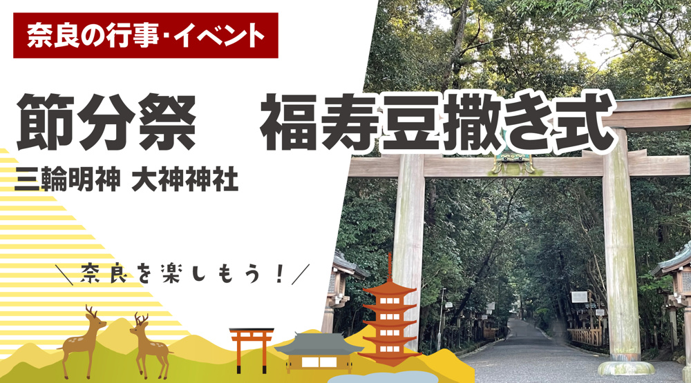 「福は山」――大神神社の節分祭に込められた、奈良らしい厄除けと春の迎え方の画像