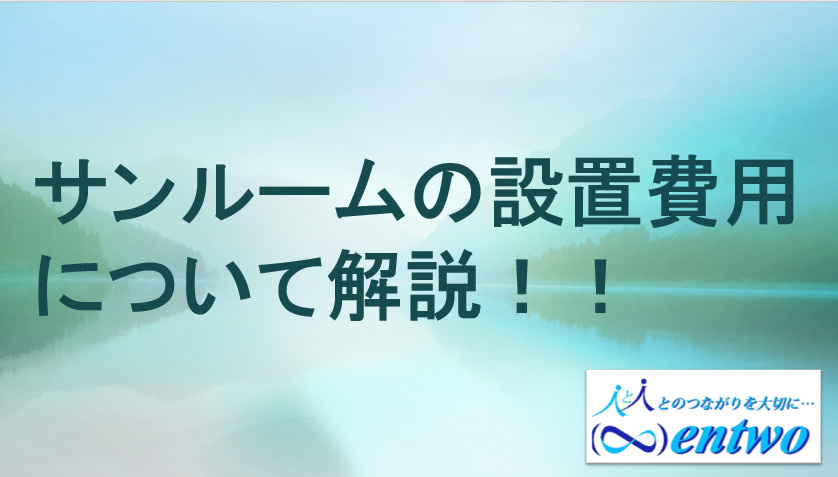名古屋市の新築戸建てでサンルーム費用は？相場や設置時の注意点も解説の画像