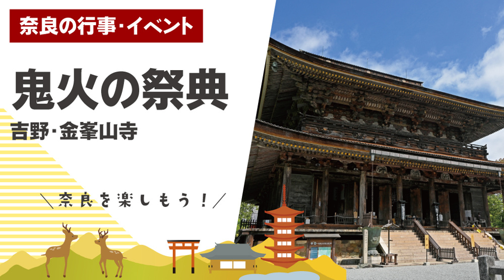 鬼は追い出さない節分？吉野・金峯山寺で行われる「鬼火の祭典」の画像