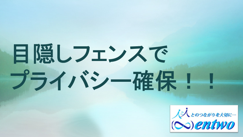 新築戸建てのフェンス選びで悩む方必見！プライバシー対策のコツも紹介の画像