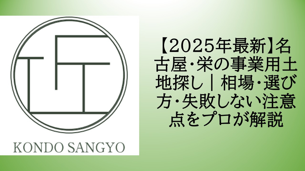 【2026年最新】名古屋・栄の事業用土地探し｜相場・選び方・失敗しない注意点をプロが解説の画像