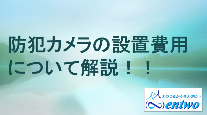 新築住宅の防犯カメラ設置費用はいくら？名古屋市で購入検討の方へ相場やポイントを紹介の画像