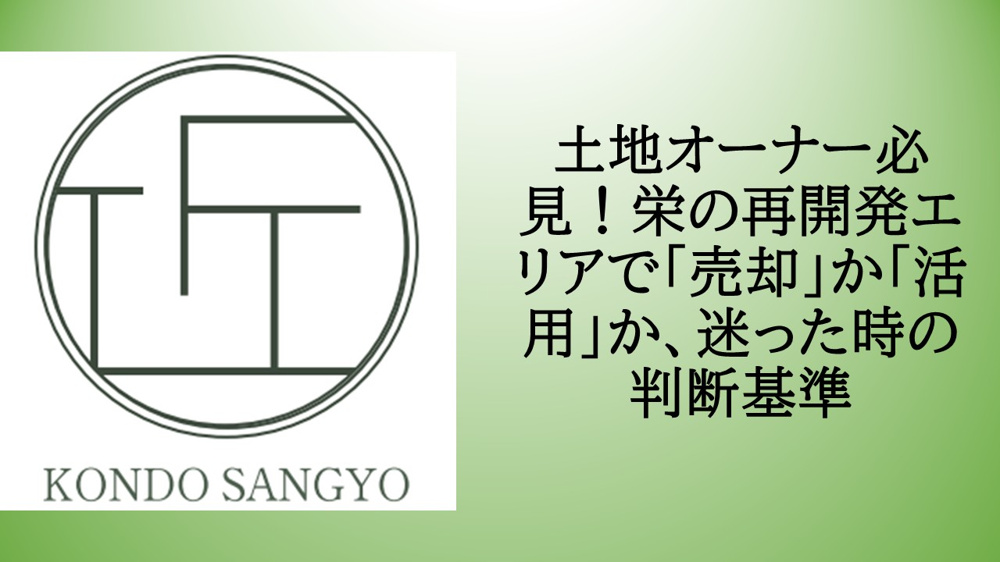 土地オーナー必見！栄の再開発エリアで「売却」か「活用」か、迷った時の判断基準の画像