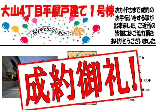 大山4丁目平屋戸建て成約致しました！！の画像