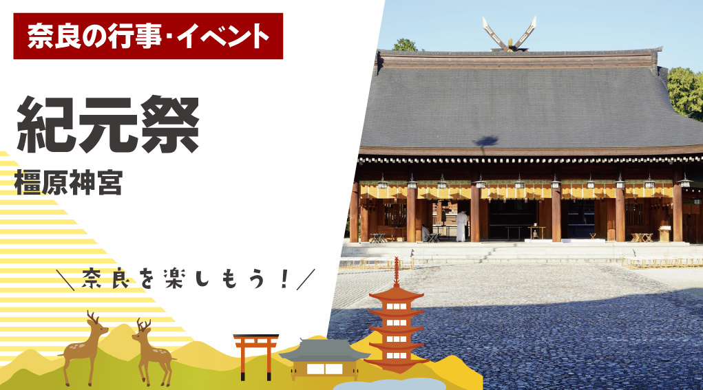 建国記念の日に行われる「紀元祭」って知ってる？橿原神宮で執り行われる大切なお祭りの画像