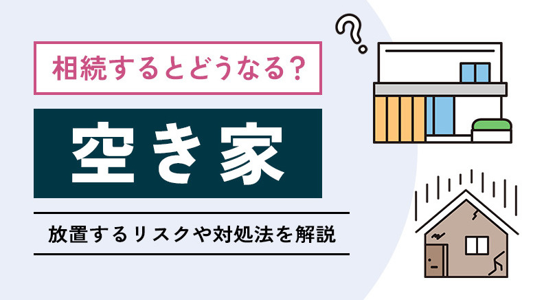 相続空き家を建て替えと売却で比較する方法は？活用に迷う方へ選び方のポイントも紹介の画像