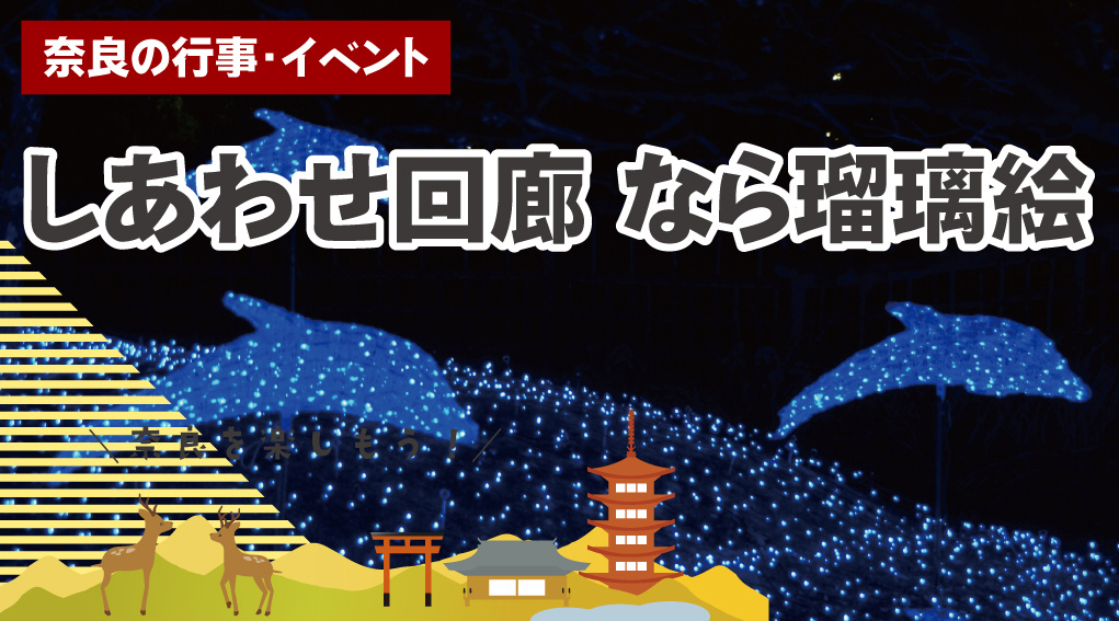 冬の奈良がやさしく光る「しあわせ回廊 なら瑠璃絵」｜夜に歩きたい季節のイベントの画像