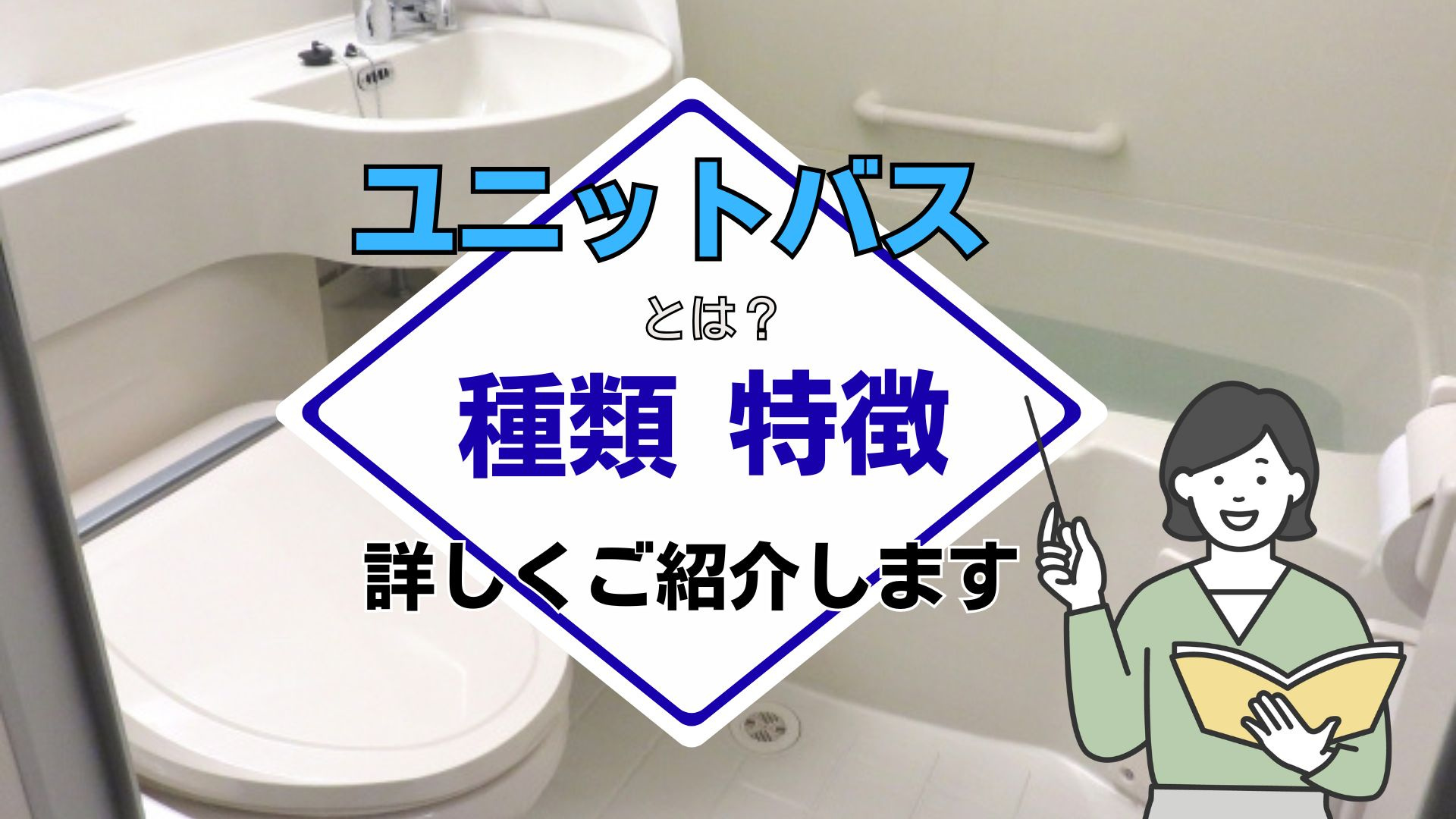 ユニットバスとはどんな意味があるのか？特徴や種類も簡単にご紹介の画像