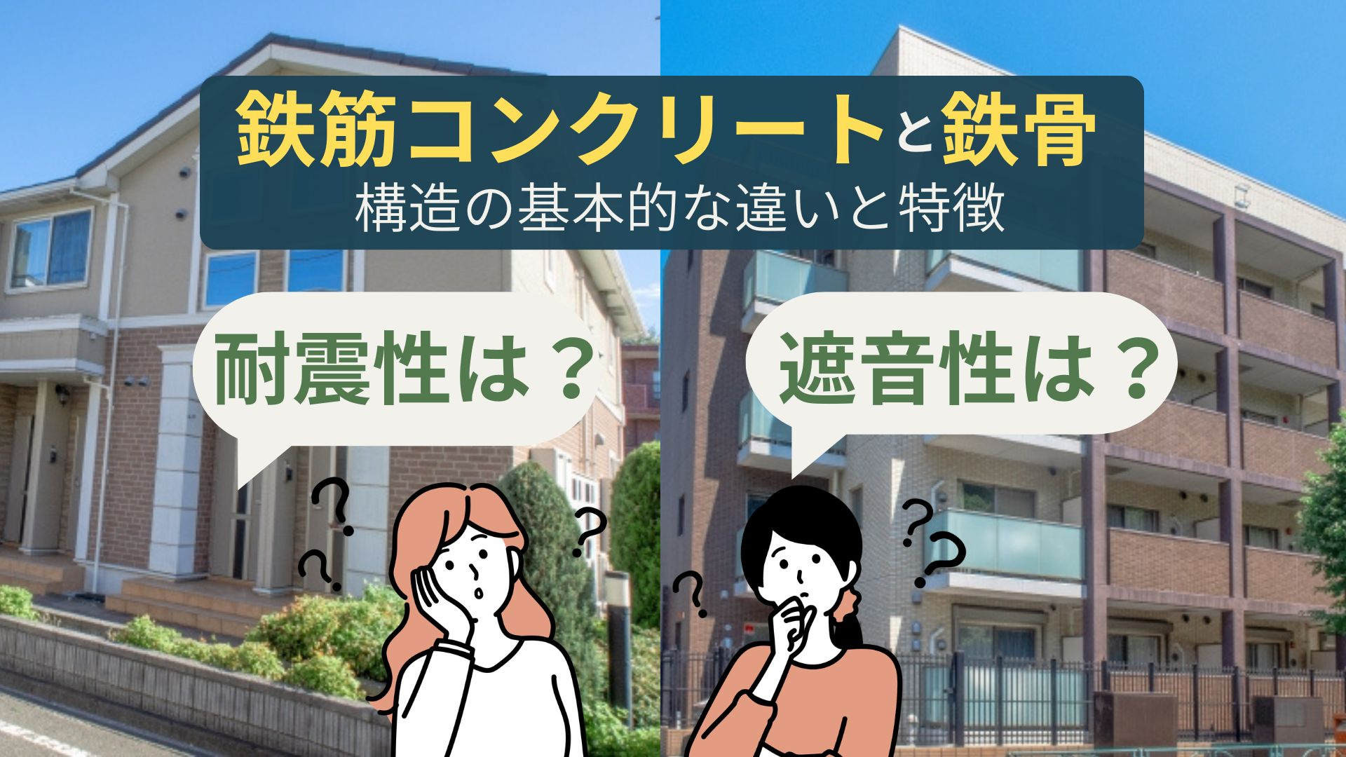 鉄筋コンクリート造と鉄骨造の違いは?構造や特徴を分かりやすく紹介の画像