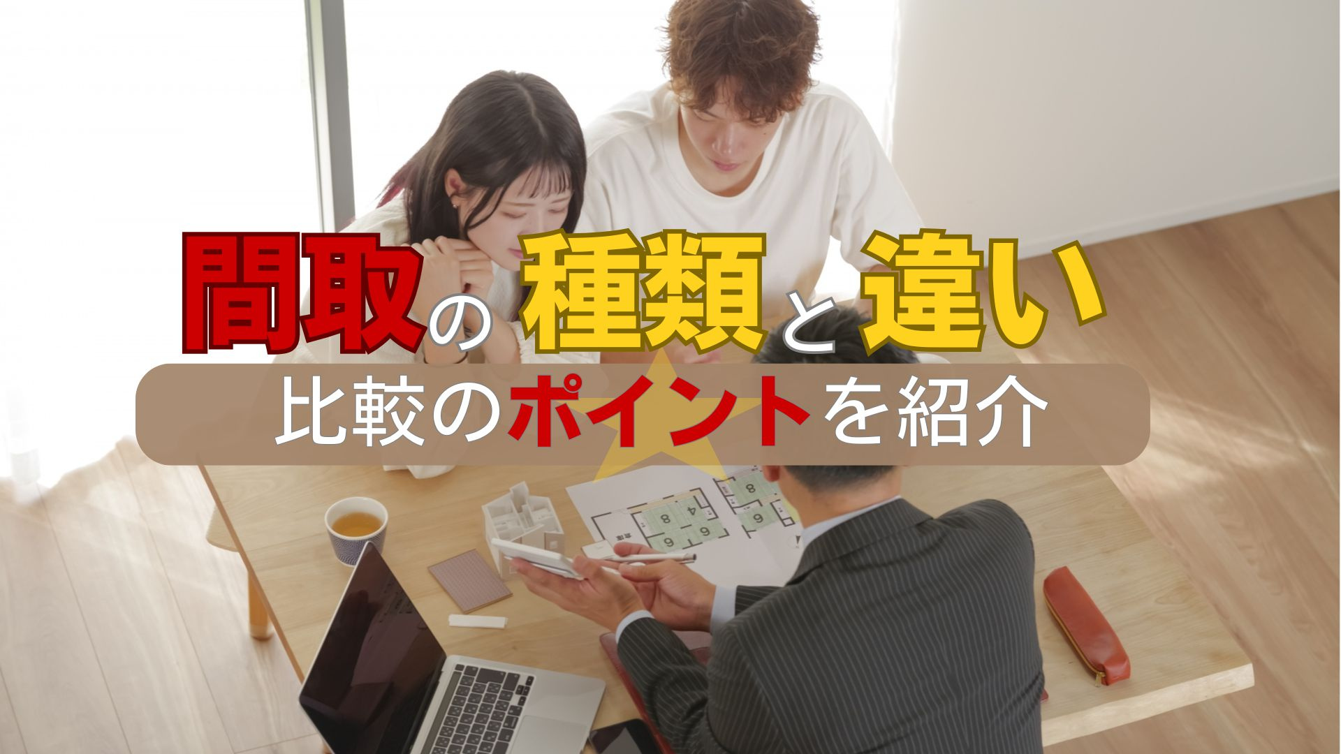 間取りの種類と違いを知っていますか？比較のポイントもわかりやすく解説の画像