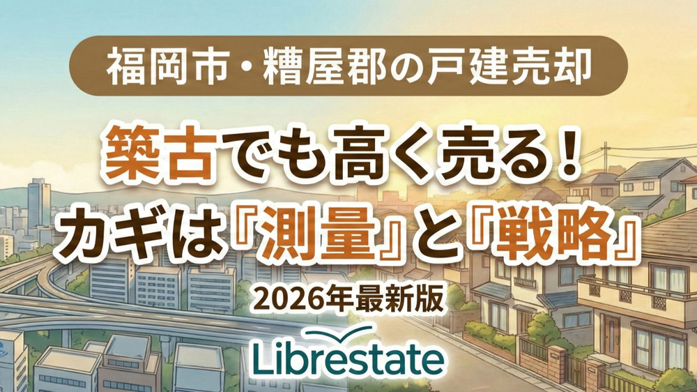 福岡の中古戸建売却：測量とアピール戦略の完全ガイドの画像