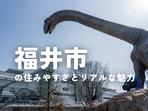 福井市の住みやすさは本当？暮らしのリアルとおすすめ部屋紹介の画像