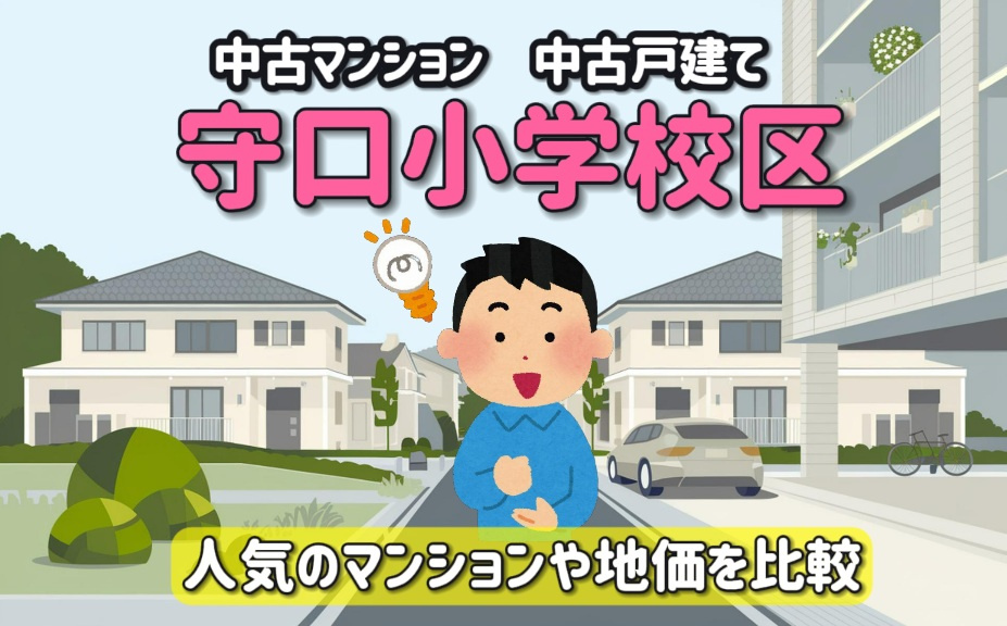 地価や人気のマンション比較はどうする?中古マンションや戸建ての相談も守口小学校区で解説の画像