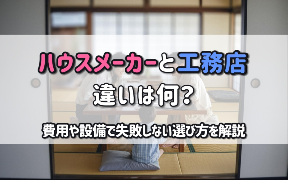 ハウスメーカーと工務店の違いは何？費用や設備で失敗しない選び方を解説の画像