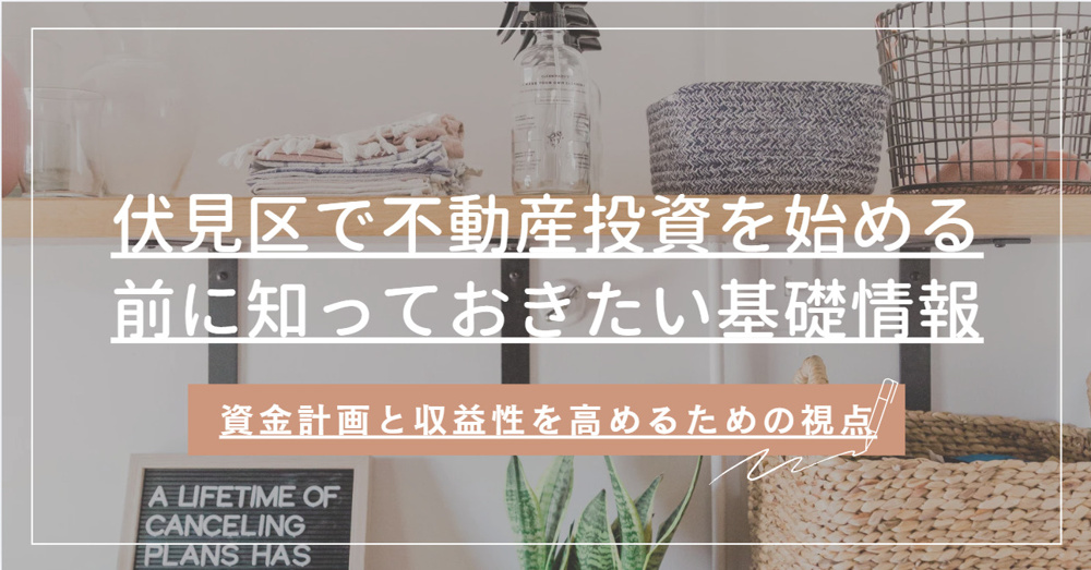 伏見区で不動産投資を始めたい方必見！物件選びのポイントも解説の画像
