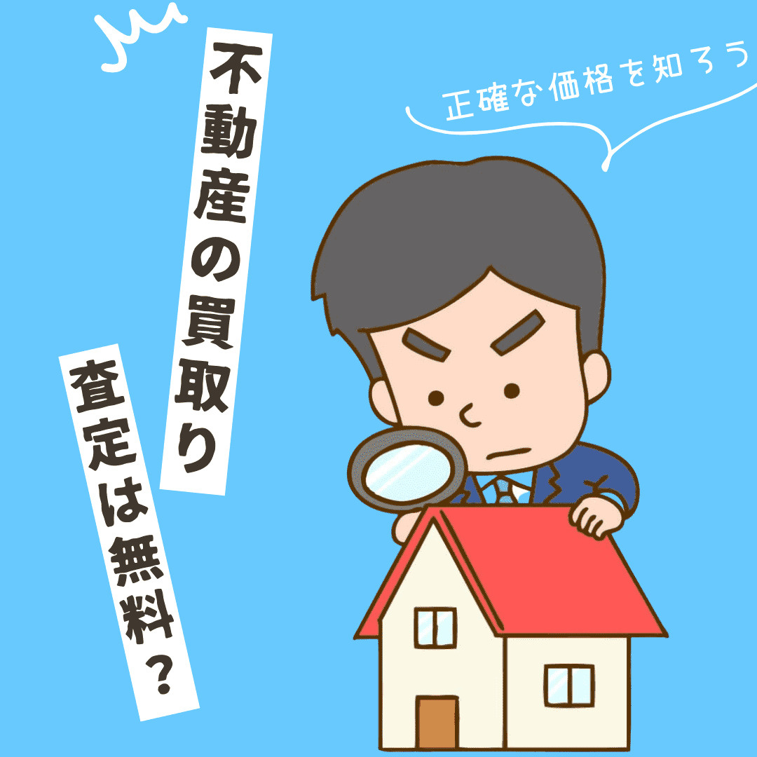 新潟市で不動産買取の査定は無料なの？依頼方法や流れをやさしく紹介の画像