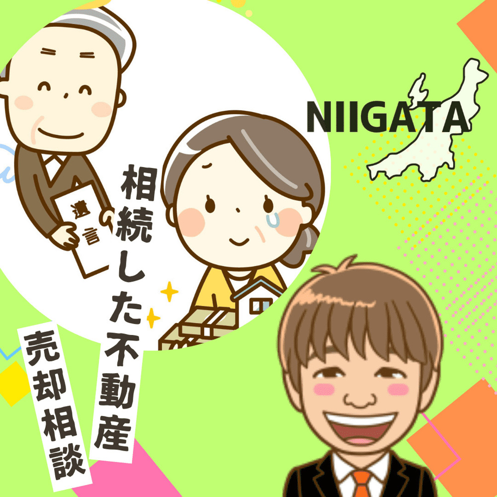 新潟市で相続した不動産の売却相談はどこへ？進め方や注意点も解説の画像