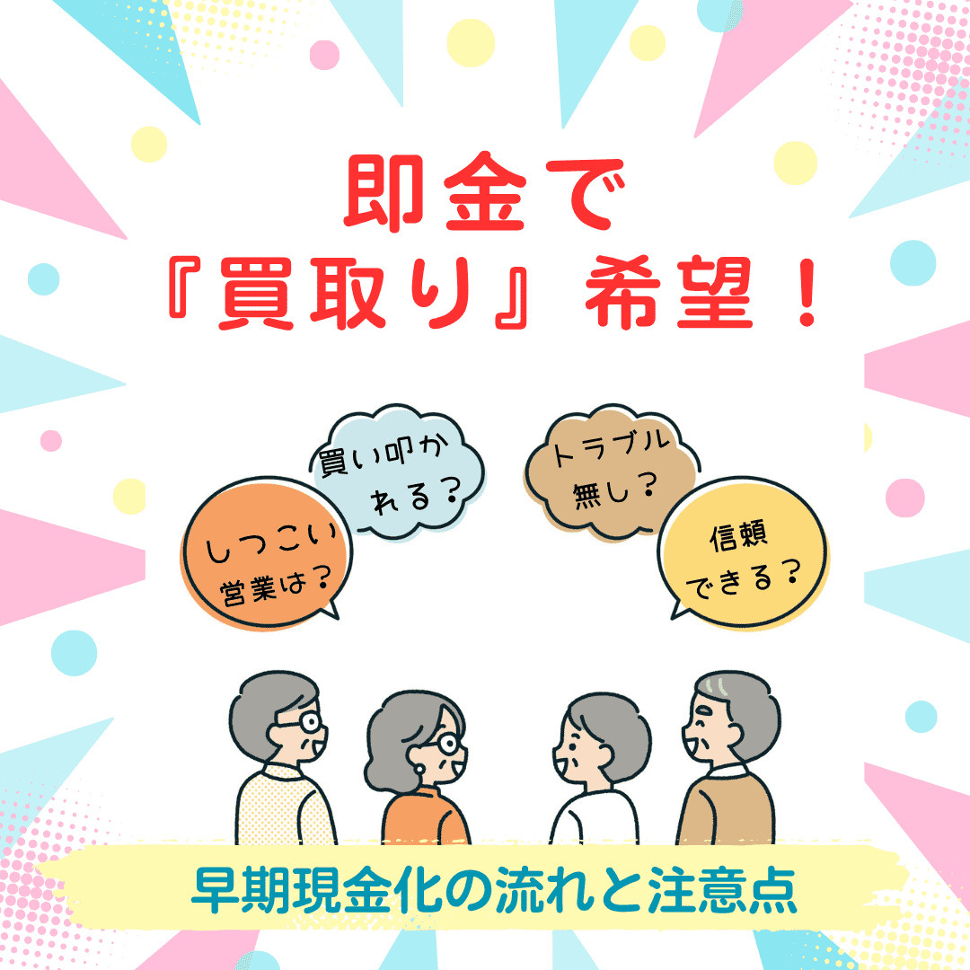 新潟市で不動産を即金で買取希望の方へ！早期現金化の流れや注意点も紹介の画像