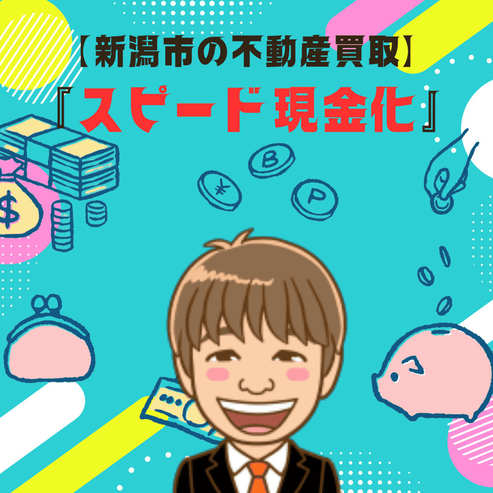 新潟市の不動産買取は早い現金化が可能！手間を減らす売却方法も紹介の画像